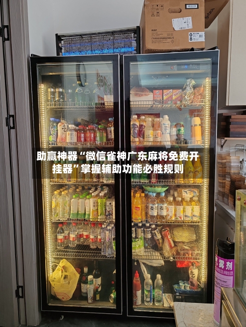 助赢神器“微信雀神广东麻将免费开挂器”掌握辅助功能必胜规则-第3张图片