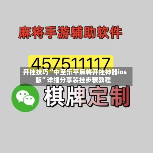 开挂技巧“中至乐平麻将开挂神器ios版	”详细分享装挂步骤教程-第2张图片