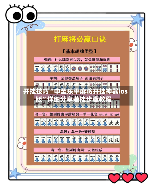 开挂技巧“中至乐平麻将开挂神器ios版”详细分享装挂步骤教程-第3张图片