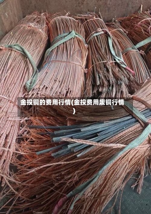 金投铜的费用行情(金投费用废铜行情)-第3张图片