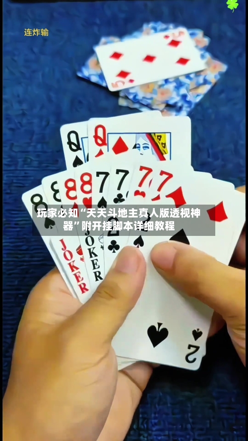 玩家必知“天天斗地主真人版透视神器	”附开挂脚本详细教程-第2张图片