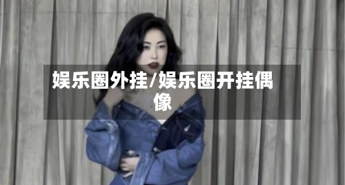 娱乐圈外挂/娱乐圈开挂偶像-第3张图片