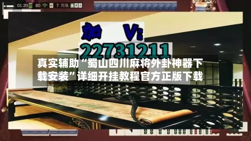 真实辅助“蜀山四川麻将外卦神器下载安装”详细开挂教程官方正版下载-第2张图片