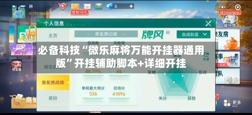 必备科技“微乐麻将万能开挂器通用版”开挂辅助脚本+详细开挂