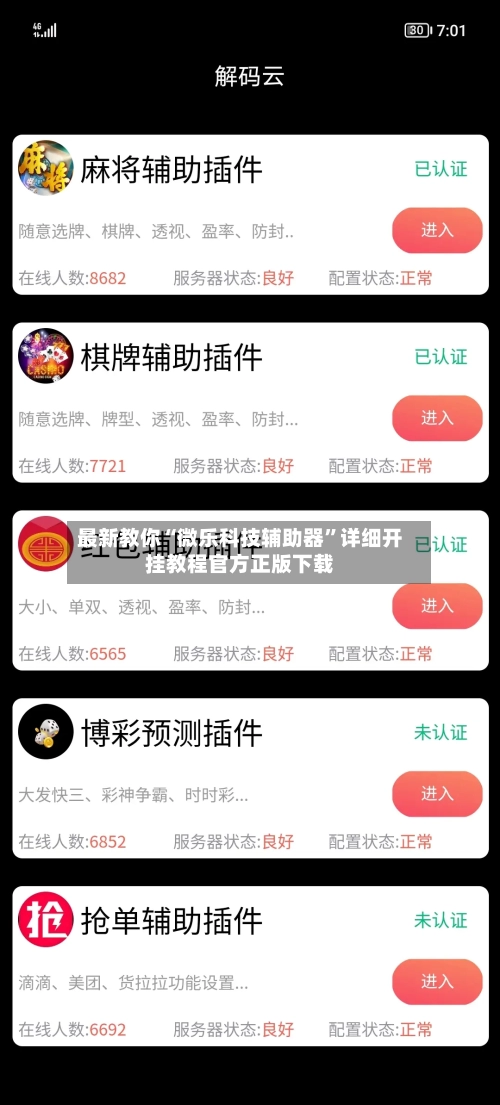 最新教你“微乐科技辅助器”详细开挂教程官方正版下载-第3张图片