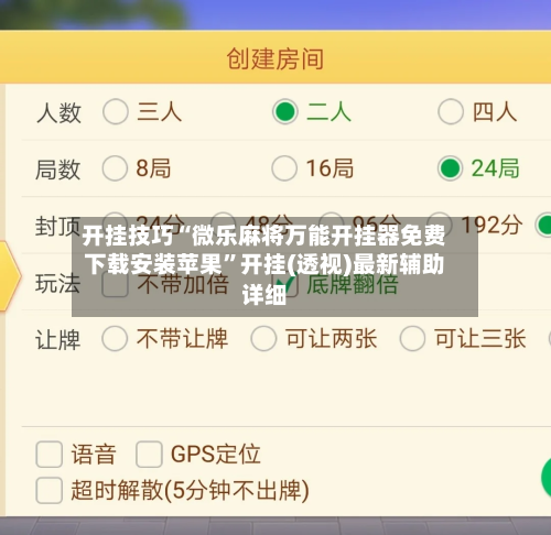 开挂技巧“微乐麻将万能开挂器免费下载安装苹果”开挂(透视)最新辅助详细-第2张图片