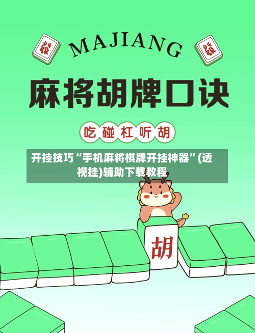 开挂技巧“手机麻将棋牌开挂神器”(透视挂)辅助下载教程-第2张图片