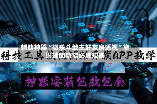 辅助神器“微乐斗地主好友房透视	”掌握辅助功能必胜规则-第3张图片