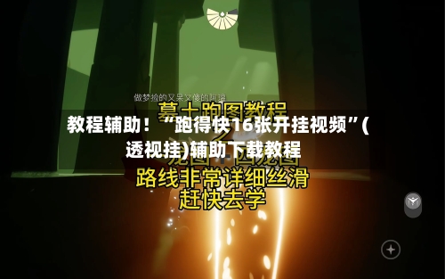 教程辅助！“跑得快16张开挂视频”(透视挂)辅助下载教程-第2张图片