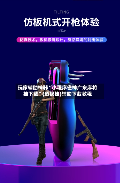 玩家辅助神器“小程序雀神广东麻将挂下载	”(透视挂)辅助下载教程-第2张图片