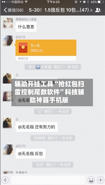 辅助开挂工具“抢红包扫雷控制尾数软件”科技辅助神器手机版