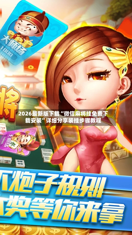 2026最新版下载“微信麻将挂免费下载安装	”详细分享装挂步骤教程-第2张图片