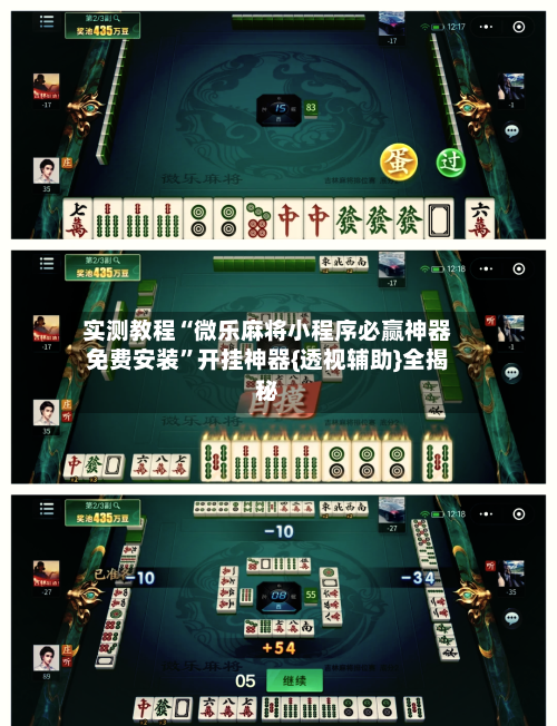 实测教程“微乐麻将小程序必赢神器免费安装”开挂神器{透视辅助}全揭秘