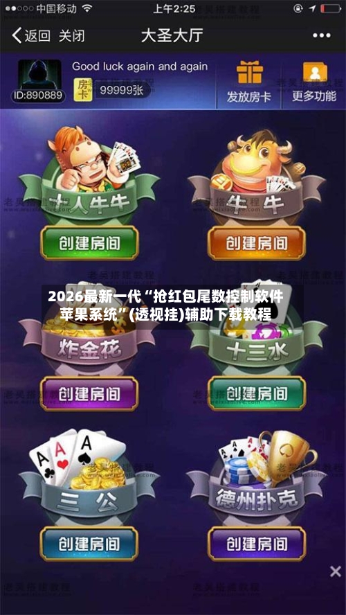 2026最新一代“抢红包尾数控制软件苹果系统	”(透视挂)辅助下载教程-第2张图片