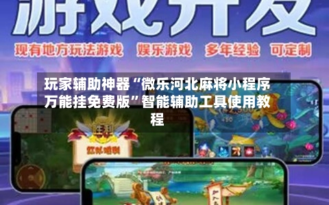 玩家辅助神器“微乐河北麻将小程序万能挂免费版	”智能辅助工具使用教程-第2张图片