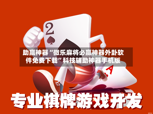 助赢神器“微乐麻将必赢神器外卦软件免费下载”科技辅助神器手机版-第3张图片