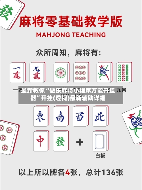 最新教你“微乐麻将小程序万能开挂器”开挂(透视)最新辅助详细-第2张图片