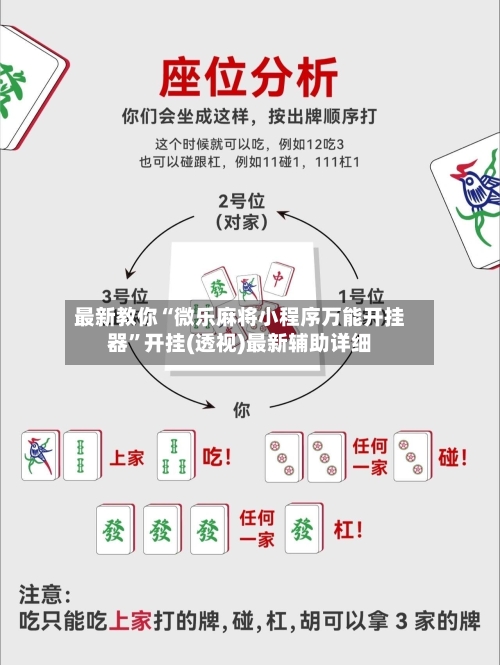 最新教你“微乐麻将小程序万能开挂器”开挂(透视)最新辅助详细