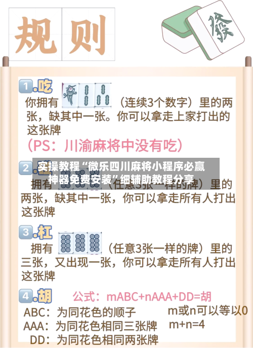 实操教程“微乐四川麻将小程序必赢神器免费安装”细辅助教程分享-第2张图片