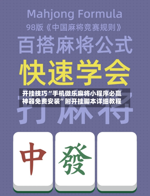 开挂技巧“手机微乐麻将小程序必赢神器免费安装”附开挂脚本详细教程