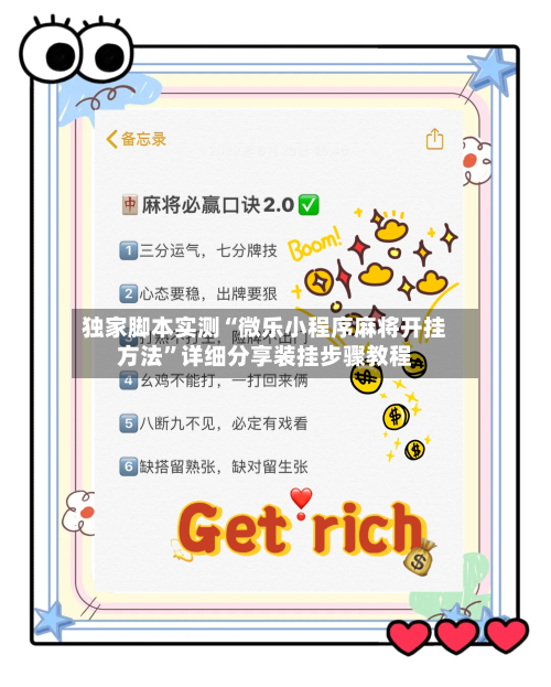 独家脚本实测“微乐小程序麻将开挂方法”详细分享装挂步骤教程-第2张图片