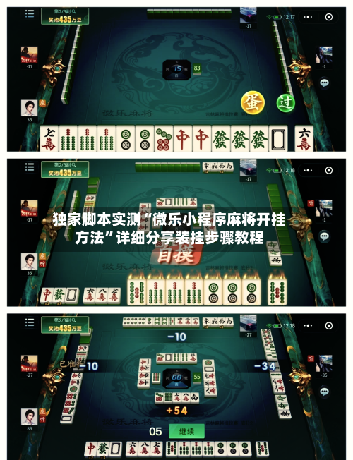 独家脚本实测“微乐小程序麻将开挂方法”详细分享装挂步骤教程