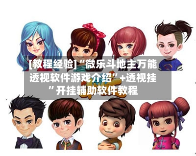 [教程经验]“微乐斗地主万能透视软件游戏介绍”+透视挂”开挂辅助软件教程-第2张图片