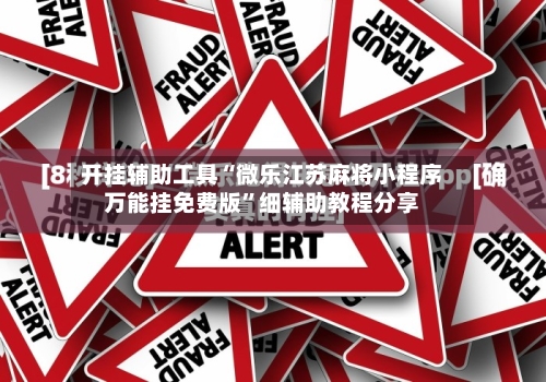 开挂辅助工具“微乐江苏麻将小程序万能挂免费版”细辅助教程分享