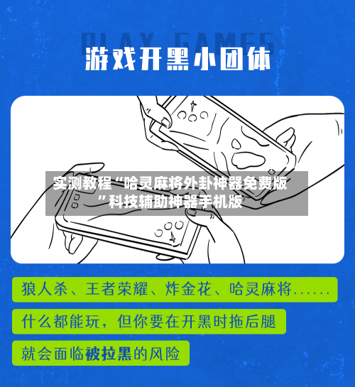 实测教程“哈灵麻将外卦神器免费版”科技辅助神器手机版-第2张图片