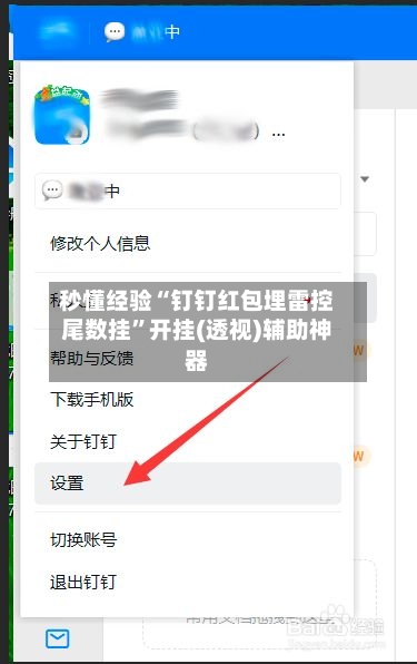 秒懂经验“钉钉红包埋雷控尾数挂”开挂(透视)辅助神器