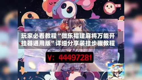 玩家必看教程“微乐福建麻将万能开挂器通用版”详细分享装挂步骤教程-第3张图片