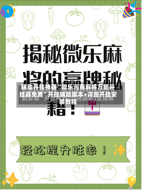 辅助开挂神器“微乐河南麻将万能开挂器免费”开挂辅助脚本+详细开挂安装教程-第3张图片