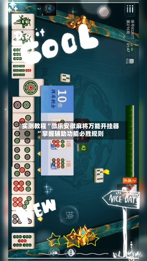 实测教程“微乐安徽麻将万能开挂器”掌握辅助功能必胜规则-第1张图片