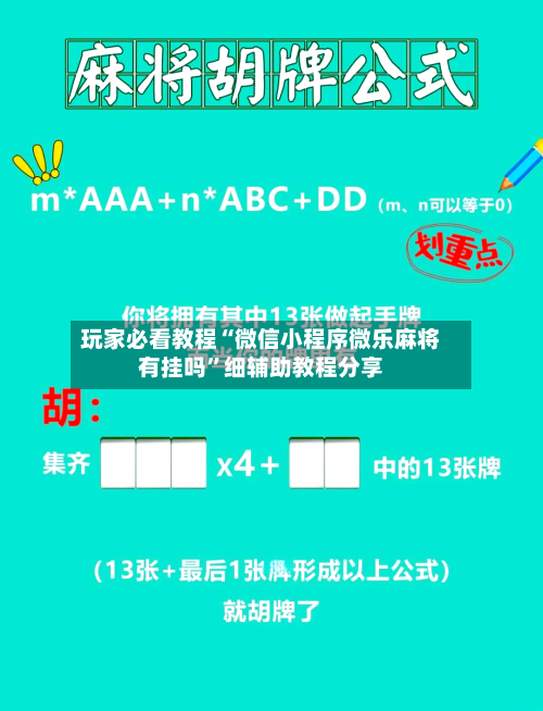 玩家必看教程“微信小程序微乐麻将有挂吗”细辅助教程分享
