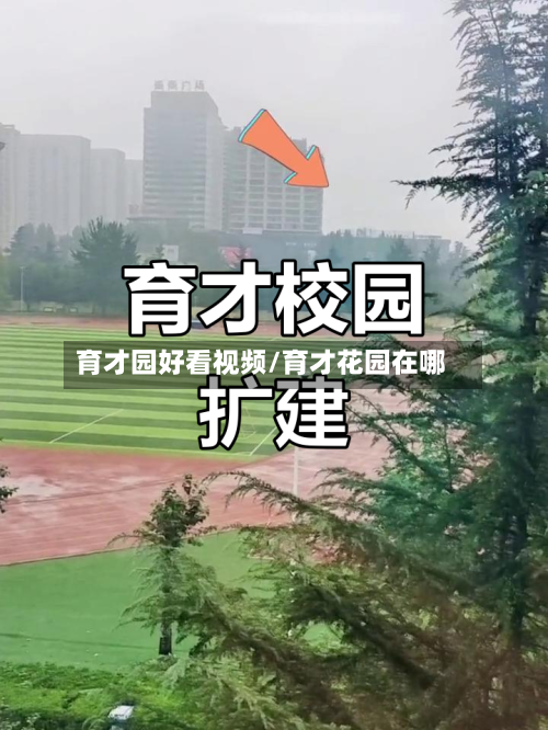 育才园好看视频/育才花园在哪