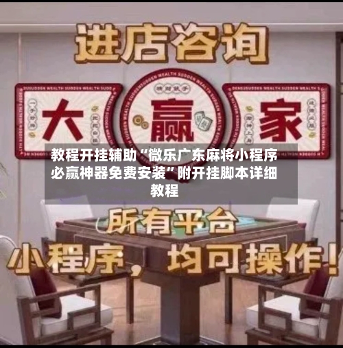 教程开挂辅助“微乐广东麻将小程序必赢神器免费安装”附开挂脚本详细教程-第2张图片