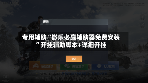 专用辅助“微乐必赢辅助器免费安装”开挂辅助脚本+详细开挂-第3张图片
