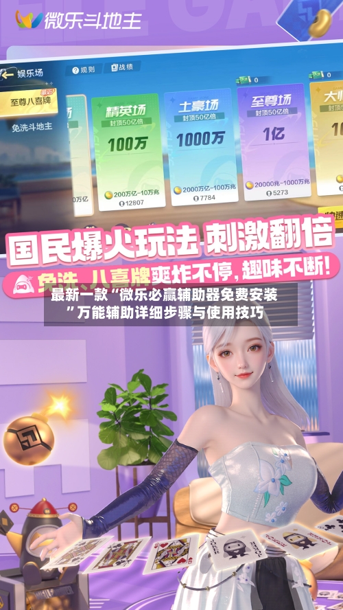 最新一款“微乐必赢辅助器免费安装”万能辅助详细步骤与使用技巧