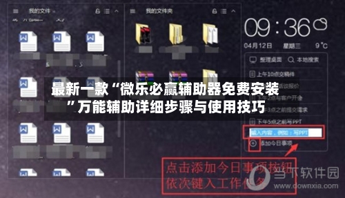 最新一款“微乐必赢辅助器免费安装	”万能辅助详细步骤与使用技巧-第2张图片
