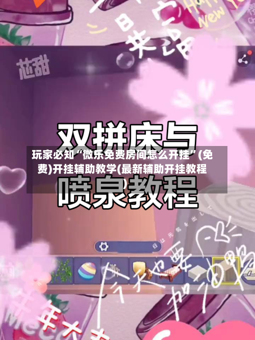 玩家必知“微乐免费房间怎么开挂”(免费)开挂辅助教学(最新辅助开挂教程)-第3张图片