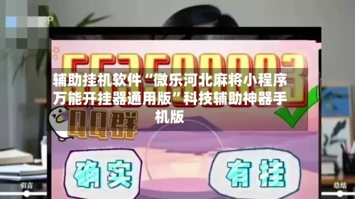 辅助挂机软件“微乐河北麻将小程序万能开挂器通用版”科技辅助神器手机版