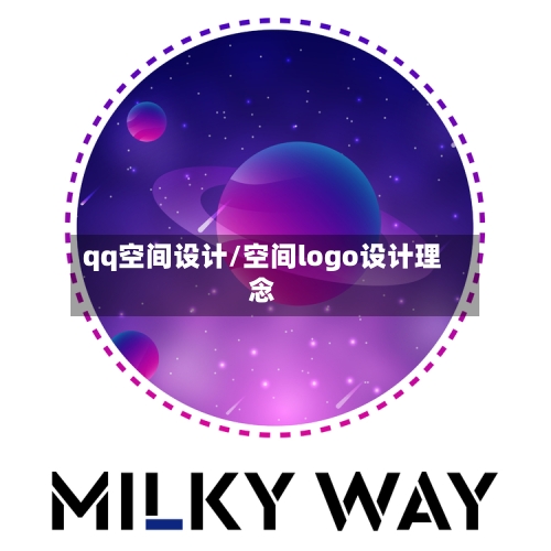qq空间设计/空间logo设计理念-第3张图片