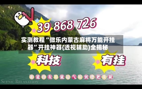 实测教程“微乐内蒙古麻将万能开挂器”开挂神器{透视辅助}全揭秘-第2张图片