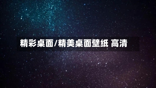 精彩桌面/精美桌面壁纸 高清