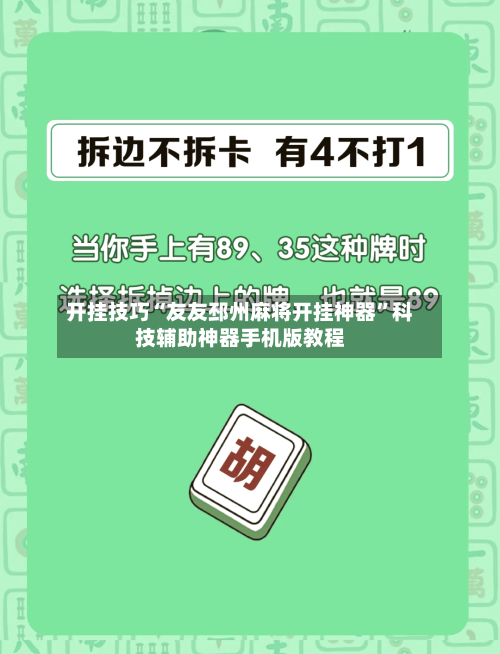 开挂技巧“友友邳州麻将开挂神器”科技辅助神器手机版教程