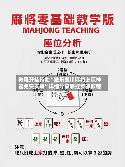 教程开挂辅助“微乐四川麻将必赢神器免费安装”详细分享装挂步骤教程
