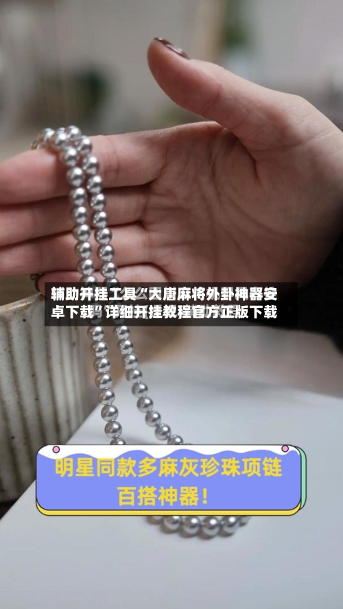 辅助开挂工具“大唐麻将外卦神器安卓下载	”详细开挂教程官方正版下载-第2张图片