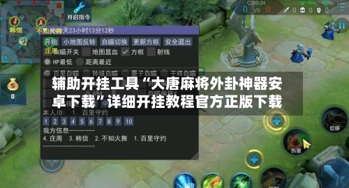 辅助开挂工具“大唐麻将外卦神器安卓下载”详细开挂教程官方正版下载