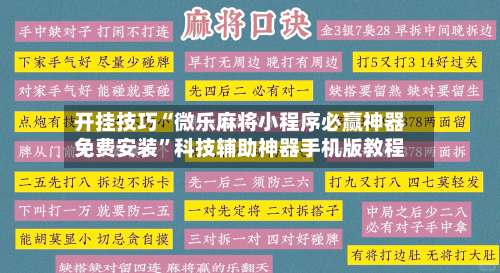 开挂技巧“微乐麻将小程序必赢神器免费安装”科技辅助神器手机版教程
