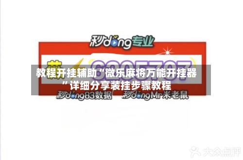 教程开挂辅助“微乐麻将万能开挂器	”详细分享装挂步骤教程-第2张图片